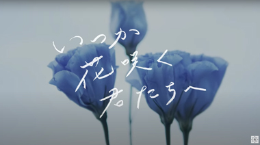 いつか花咲く君たちへ