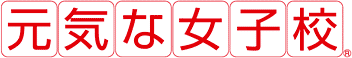 元気な女子校